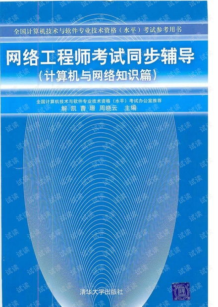 網絡工程師考試同步輔導 計算機與網絡知識篇與計算機網絡工程施工解析