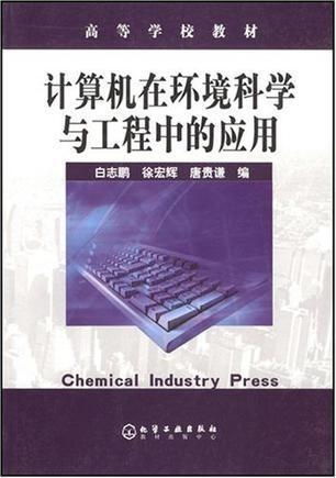 計算機在環境科學與工程中的多維應用與網絡基礎設施的深度融合