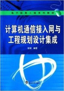 電子信息工程系列教材 計算機通信接入網與計算機網絡工程施工核心解析