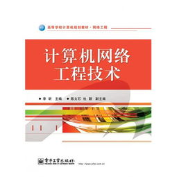 計算機網絡工程技術在工程施工中的應用