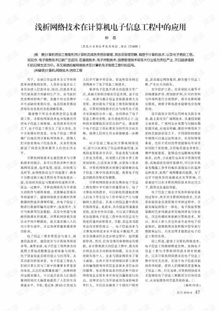 淺析網(wǎng)絡(luò)技術(shù)在計(jì)算機(jī)電子信息工程中的應(yīng)用.pdf資源 csdn下載